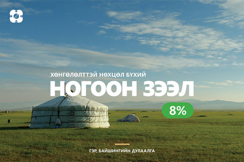 Өвөлд бэлэн үү: Хөнгөлөлттэй “Ногоон зээл”-ээр гэр, байшингаа дулаалаарай